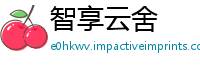 智享云舍